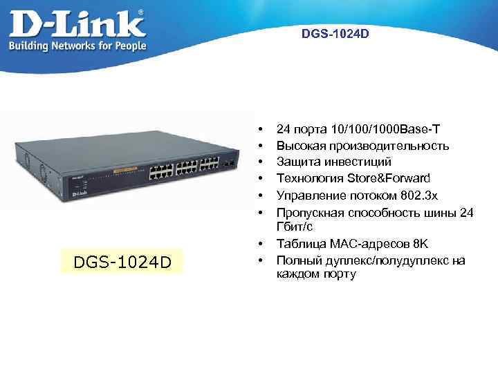 DGS-1024 D • • • DGS-1024 D • • 24 порта 10/1000 Base-T Высокая