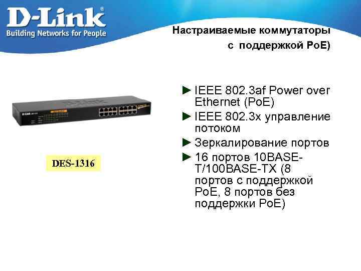 Настраиваемые коммутаторы с поддержкой Po. E) DES-1316 ► IEEE 802. 3 af Power over