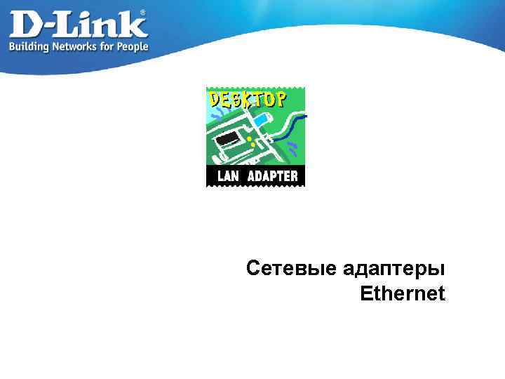 Сетевые адаптеры Ethernet 