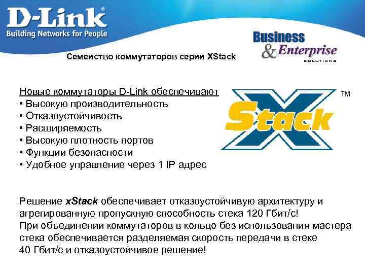 Семейство коммутаторов серии XStack Новые коммутаторы D-Link обеспечивают: • Высокую производительность • Отказоустойчивость •