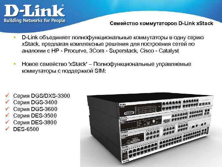 Семейство коммутаторов D-Link x. Stack • • ü ü ü D-Link объединяет полнофункциональные коммутаторы