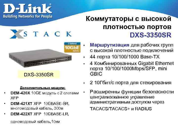 Коммутаторы с высокой плотностью портов DXS-3350 SR • • • DXS-3350 SR • Дополнительные