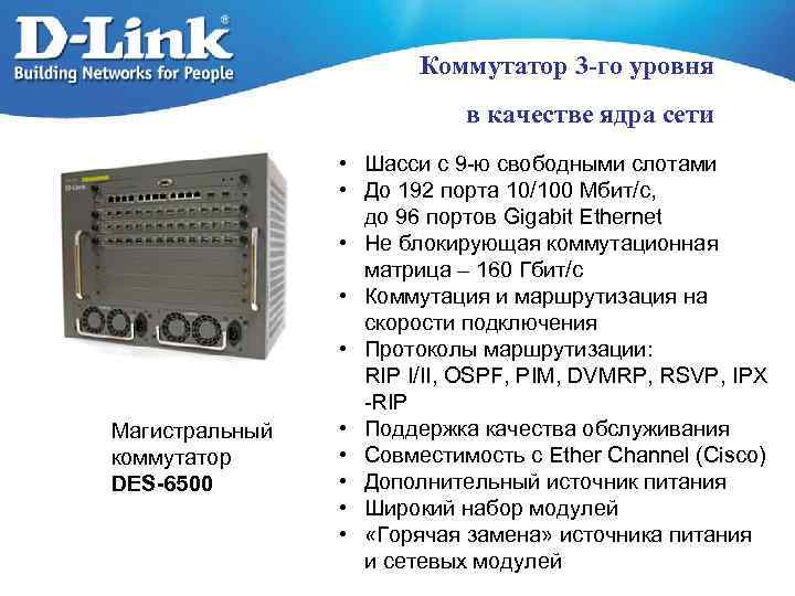 Коммутатор 3 -го уровня в качестве ядра сети Магистральный коммутатор DES-6500 • Шасси с