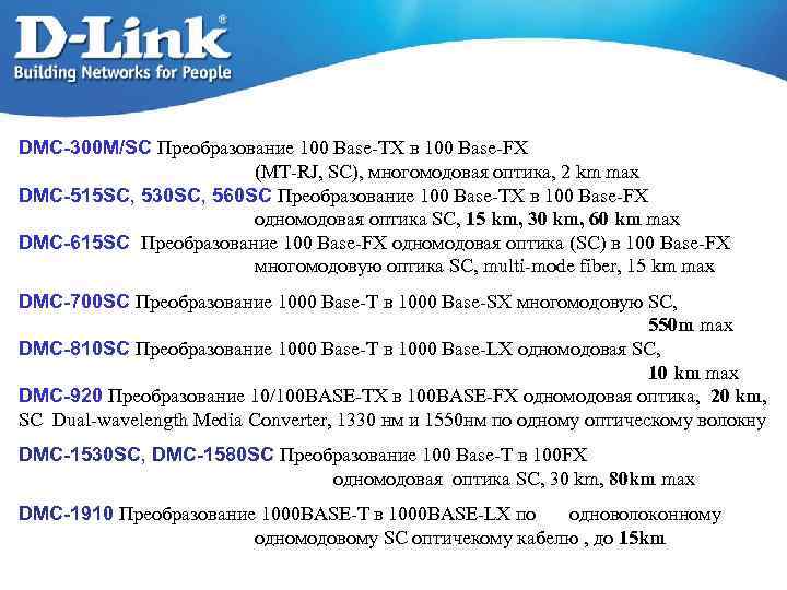 DMC-300 M/SC Преобразование 100 Base-TX в 100 Base-FX (MT-RJ, SC), многомодовая оптика, 2 km