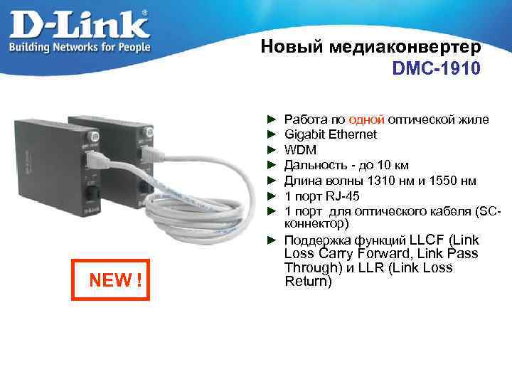 Новый медиаконвертер DMC-1910 ► ► ► ► Работа по одной оптической жиле Gigabit Ethernet