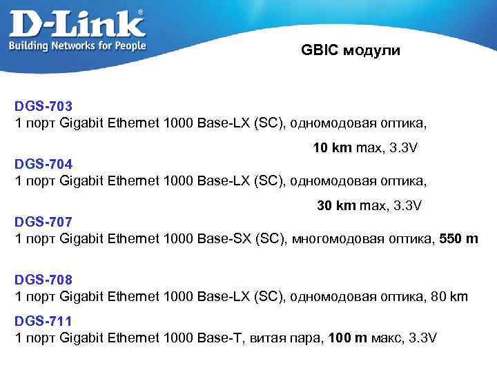 GBIC модули DGS-703 1 порт Gigabit Ethernet 1000 Base-LX (SC), одномодовая оптика, 10 km