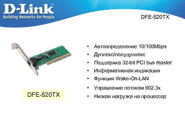 DFE-520 TX • Автоопределение 10/100 Mbps • Дуплекс/полудуплекс • Поддержка 32 -bit PCI bus