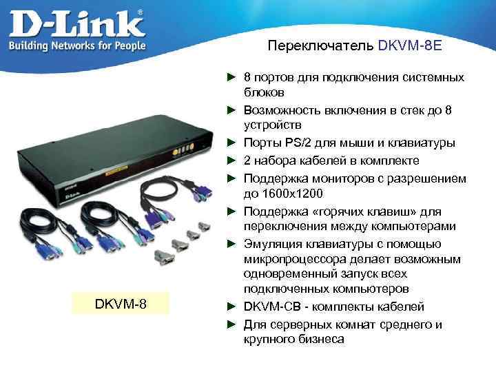 Переключатель DKVM-8 E DKVM-8 ► 8 портов для подключения системных блоков ► Возможность включения