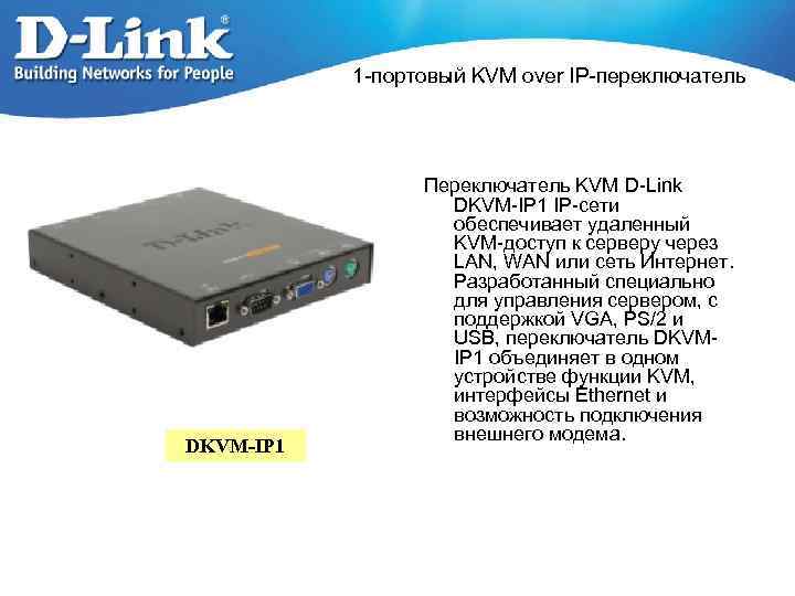 1 -портовый KVM over IP-переключатель DKVM-IP 1 Переключатель KVM D-Link DKVM-IP 1 IP-сети обеспечивает