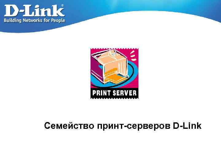 Семейство принт-серверов D-Link 