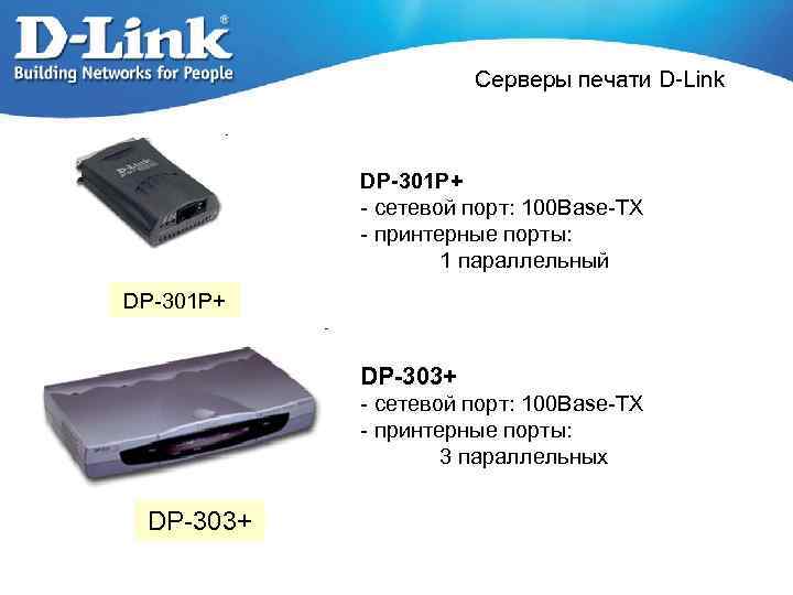 Серверы печати D-Link DP-301 P+ - сетевой порт: 100 Base-TX - принтерные порты: 1