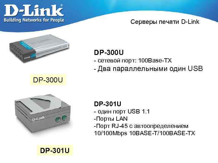 Серверы печати D-Link DP-300 U - сетевой порт: 100 Base-TX - Два параллельными один