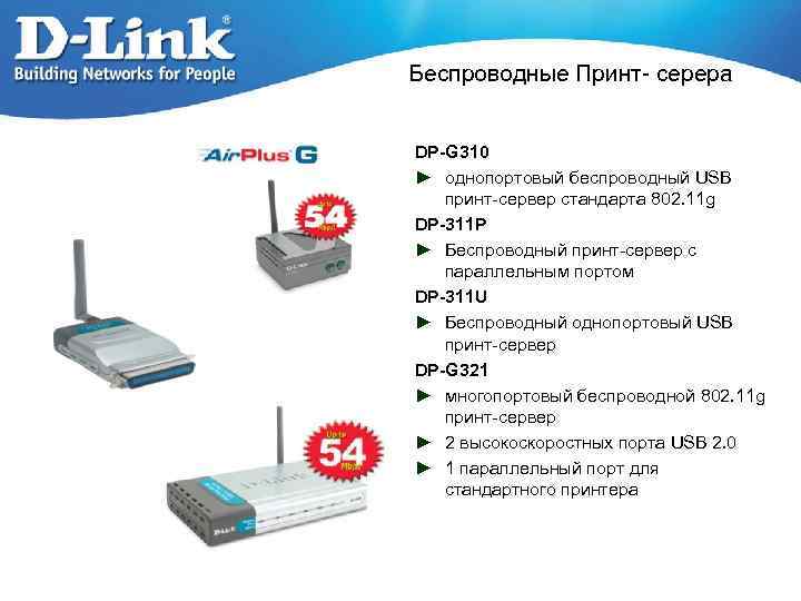 Беспроводные Принт- серера DP-G 310 ► однопортовый беспроводный USB принт-сервер стандарта 802. 11 g