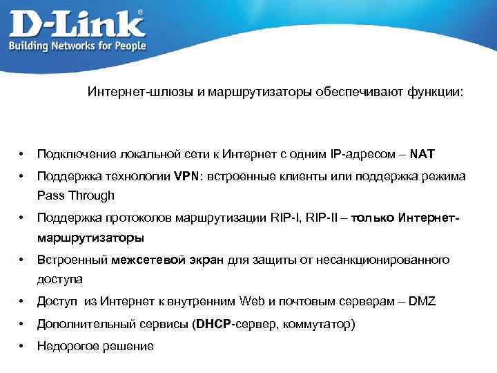 Интернет-шлюзы и маршрутизаторы обеспечивают функции: • Подключение локальной сети к Интернет с одним IP-адресом