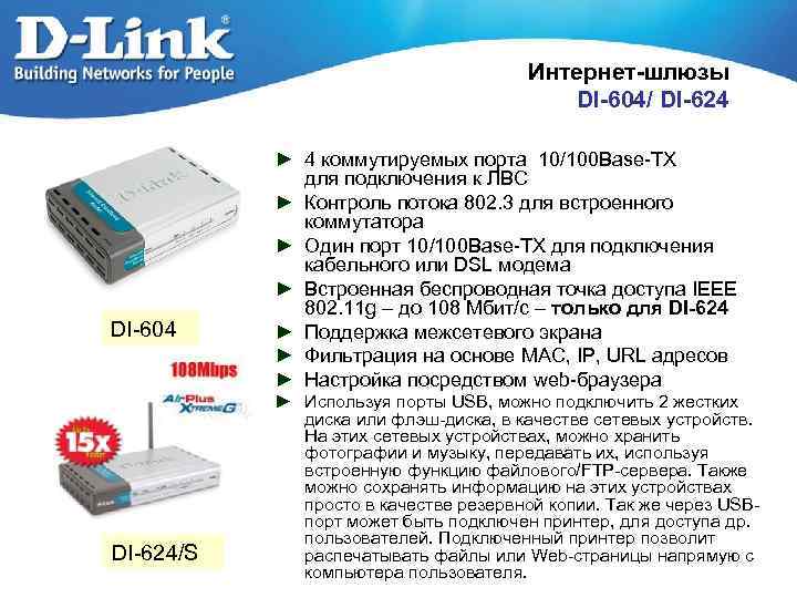 Интернет-шлюзы DI-604/ DI-624 DI-604 DI-624/S ► 4 коммутируемых порта 10/100 Base-TX для подключения к