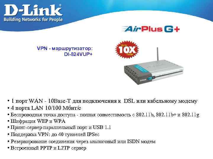 VPN - маршрутизатор: DI-824 VUP+ • 1 порт WAN - 10 Base-T для подключения