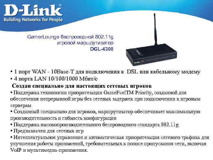 Gamer. Lounge беспроводной 802. 11 g игровой маршрутизатор DGL-4300 • 1 порт WAN -