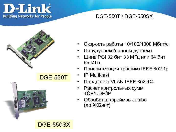 DGE-550 T / DGE-550 SX DGE-550 T DGE-550 SX • Скорость работы 10/1000 Mбит/с