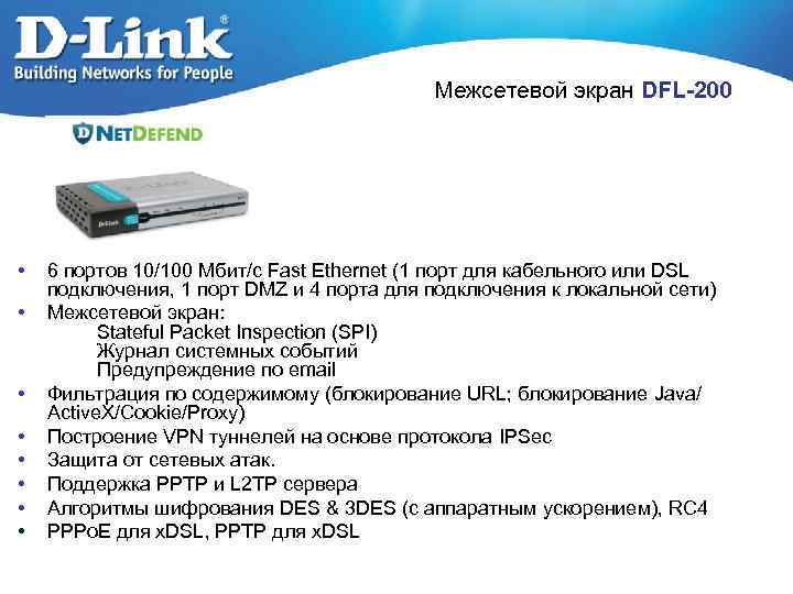 Межсетевой экран DFL-200 • • 6 портов 10/100 Мбит/с Fast Ethernet (1 порт для