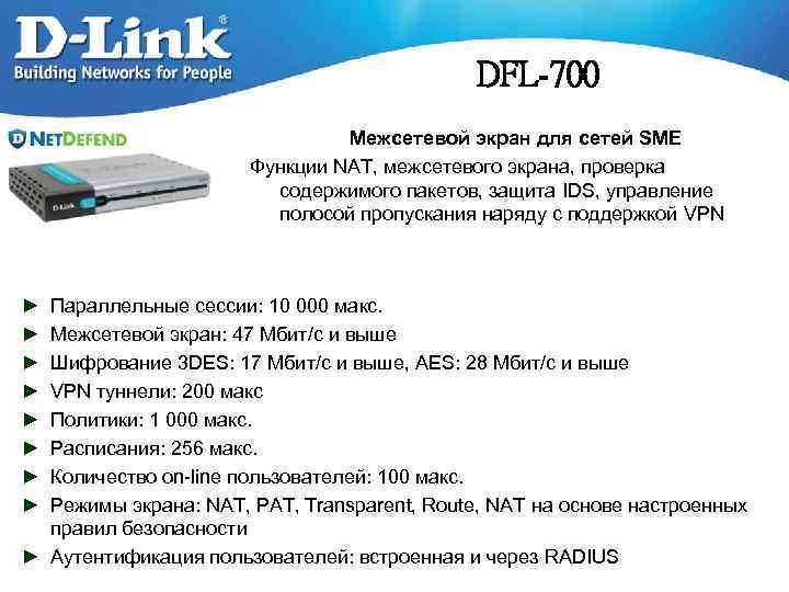 DFL-700 Межсетевой экран для сетей SME Функции NAT, межсетевого экрана, проверка содержимого пакетов, защита