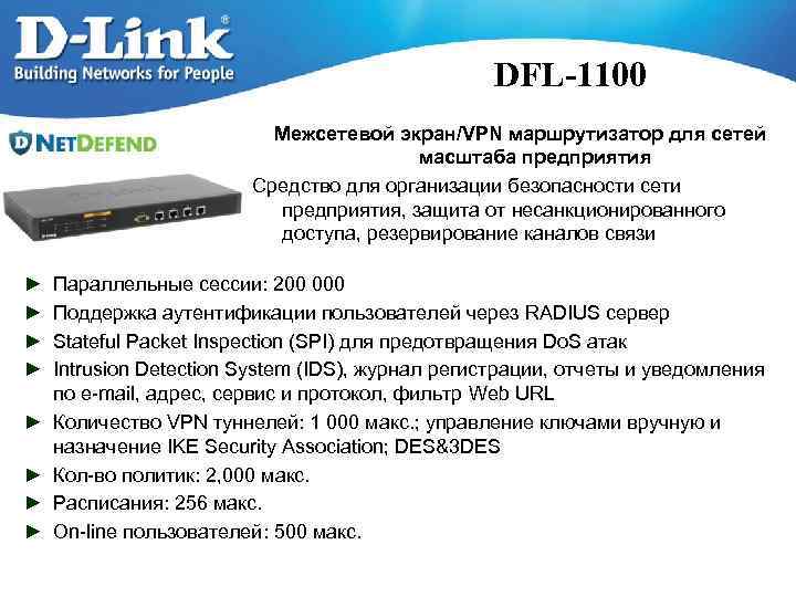 DFL-1100 Межсетевой экран/VPN маршрутизатор для сетей масштаба предприятия Средство для организации безопасности сети предприятия,