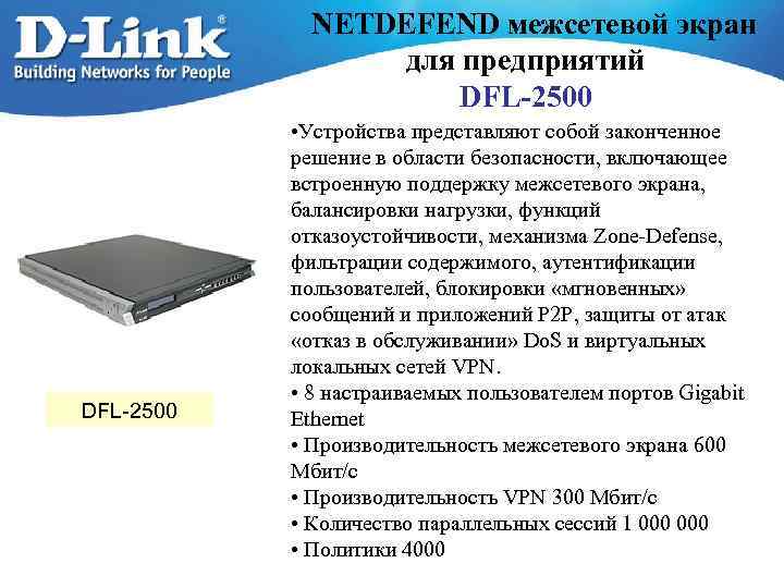 NETDEFEND межсетевой экран для предприятий DFL-2500 • Устройства представляют собой законченное решение в области