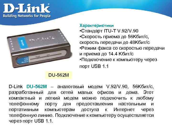 Характеристики • Стандарт ITU-T V. 92/V. 90 • Скорость приема до 56 Kбит/с, скорость