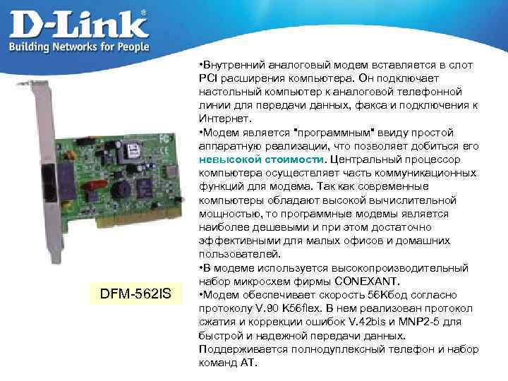 DFM-562 IS • Внутренний аналоговый модем вставляется в слот PCI расширения компьютера. Он подключает