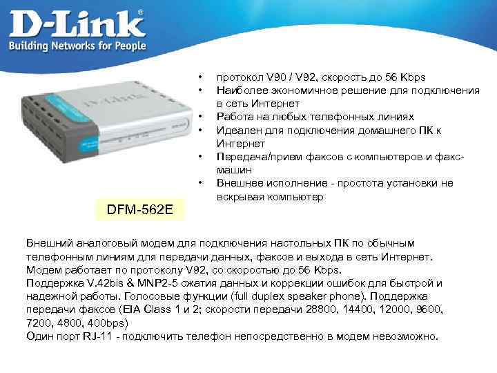  • • • DFM-562 E протокол V 90 / V 92, скорость до