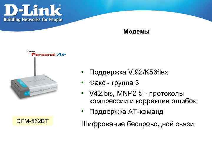 Модемы • Поддержка V. 92/K 56 flex • Факс - группа 3 • V