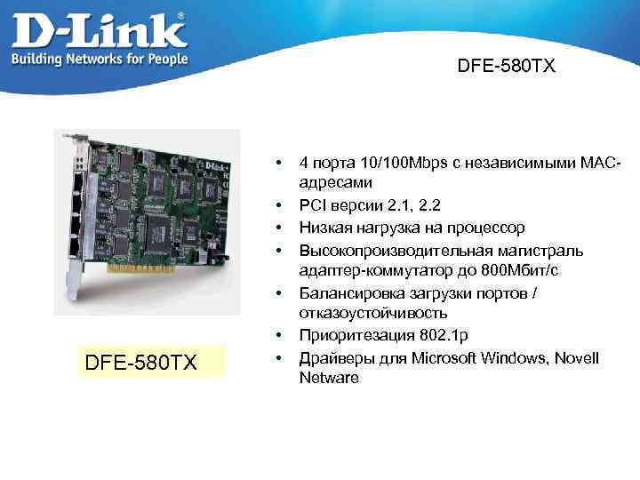 DFE-580 TX • • • DFE-580 TX • • 4 порта 10/100 Mbps с