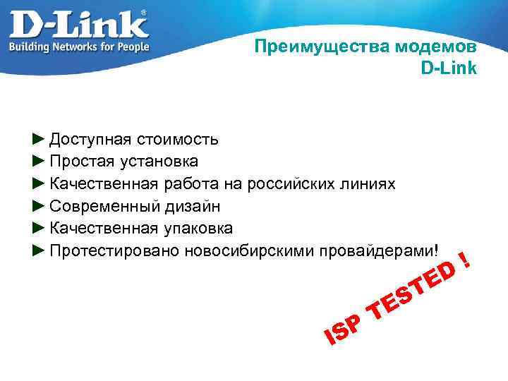 Преимущества модемов D-Link ► Доступная стоимость ► Простая установка ► Качественная работа на российских