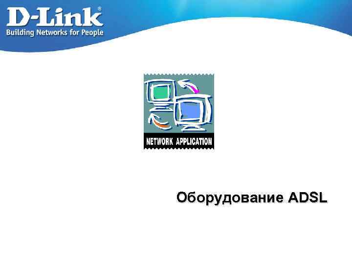 Оборудование ADSL 