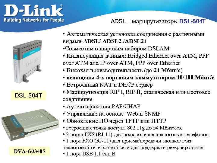 ADSL – маршрутизаторы DSL-504 T DVA-G 3340 S • Автоматическая установка соединения с различными