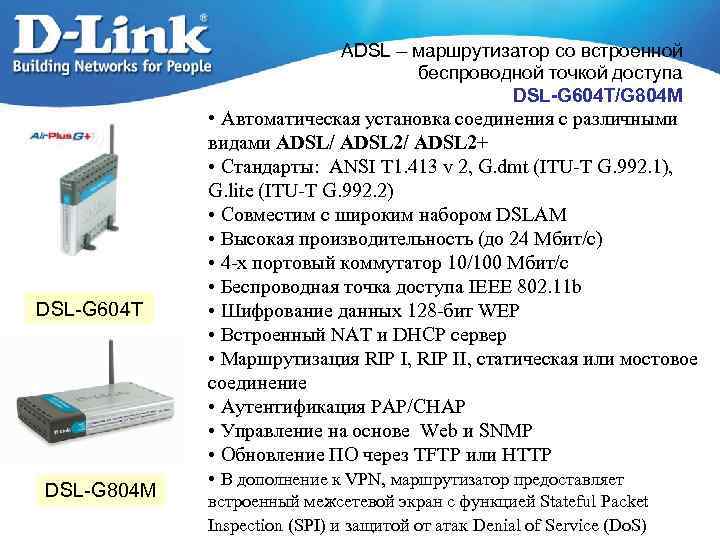 ADSL – маршрутизатор со встроенной беспроводной точкой доступа DSL-G 604 T/G 804 M DSL-G