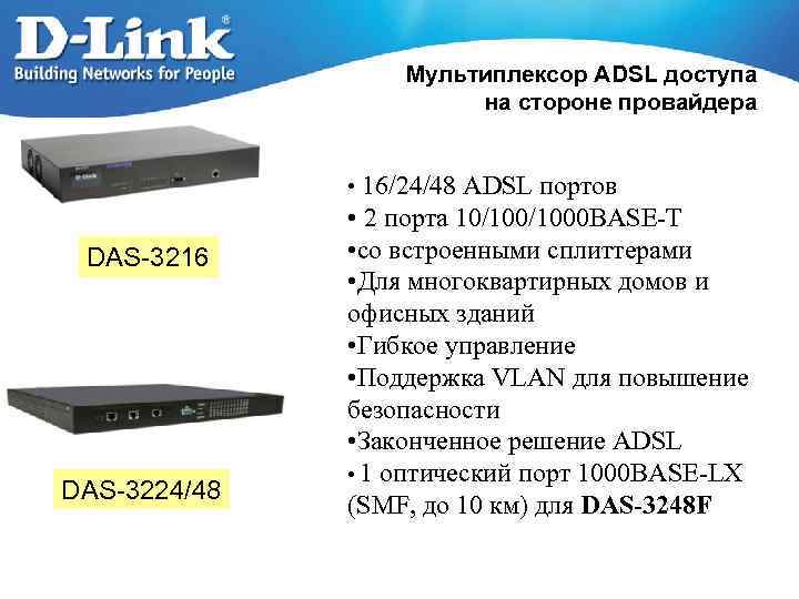 Мультиплексор ADSL доступа на стороне провайдера • 16/24/48 ADSL портов DAS-3216 DAS-3224/48 • 2