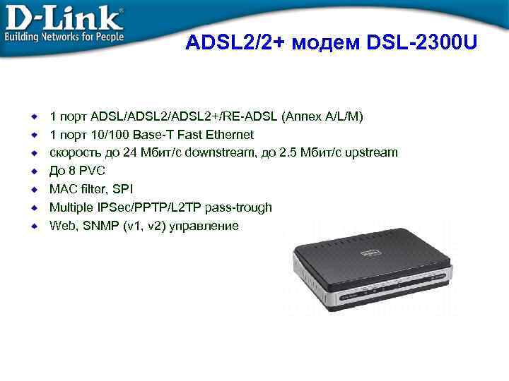 ADSL 2/2+ модем DSL-2300 U 1 порт ADSL/ADSL 2+/RE-ADSL (Annex A/L/M) 1 порт 10/100