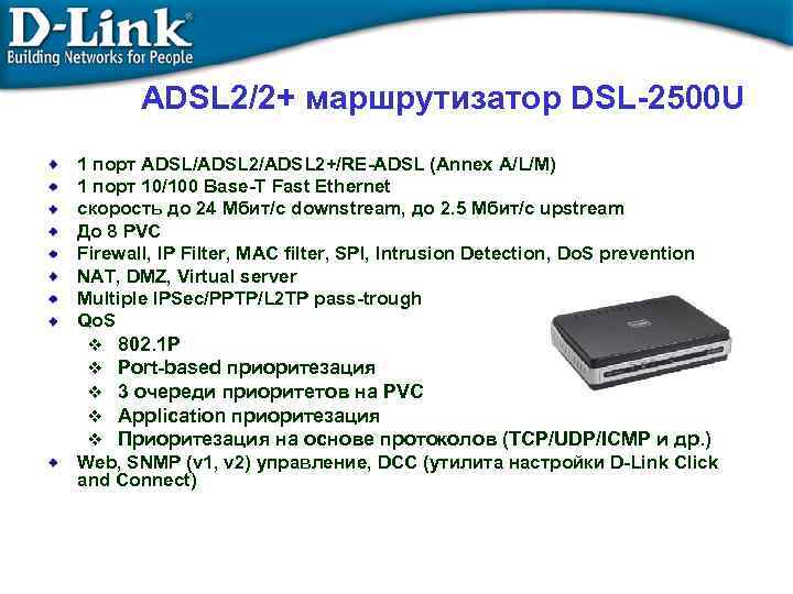ADSL 2/2+ маршрутизатор DSL-2500 U 1 порт ADSL/ADSL 2+/RE-ADSL (Annex A/L/M) 1 порт 10/100