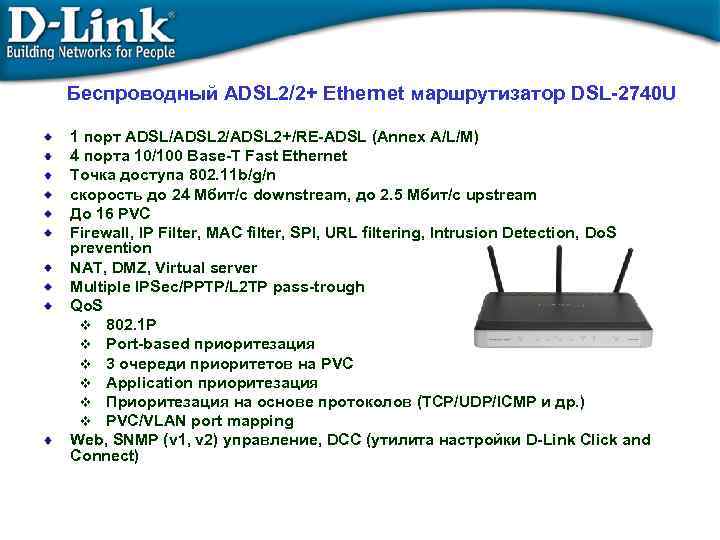 Беспроводный ADSL 2/2+ Ethernet маршрутизатор DSL-2740 U 1 порт ADSL/ADSL 2+/RE-ADSL (Annex A/L/M) 4