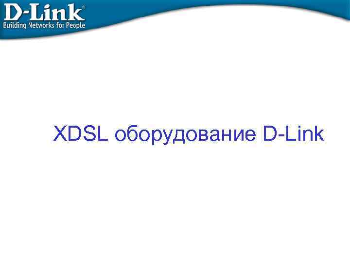 XDSL оборудование D-Link 