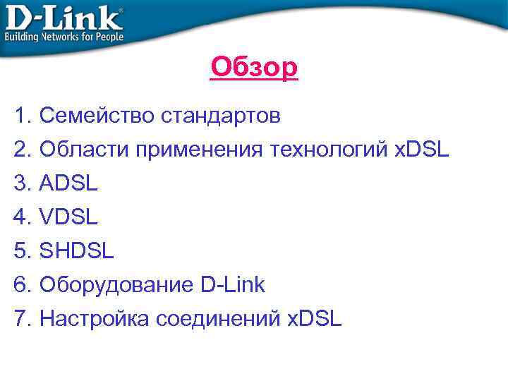 Обзор 1. Семейство стандартов 2. Области применения технологий x. DSL 3. ADSL 4. VDSL