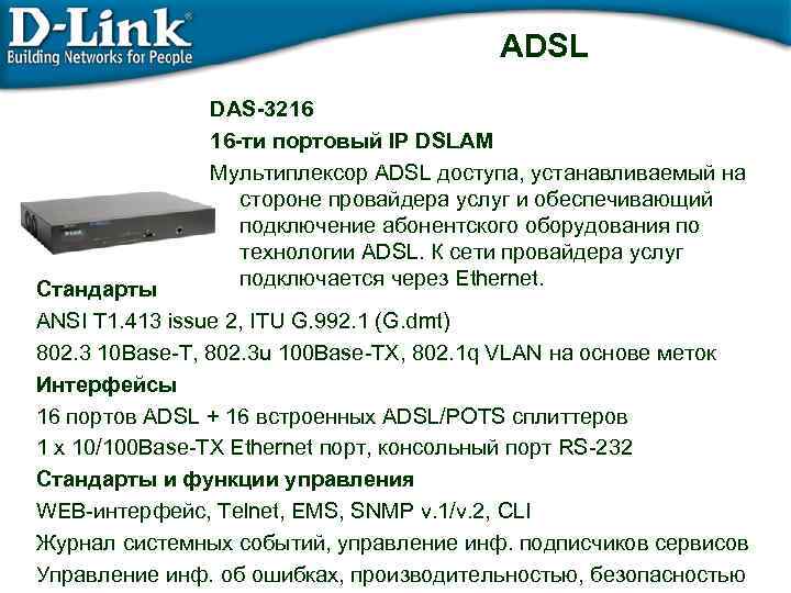 ADSL DAS-3216 16 -ти портовый IP DSLAM Мультиплексор ADSL доступа, устанавливаемый на стороне провайдера