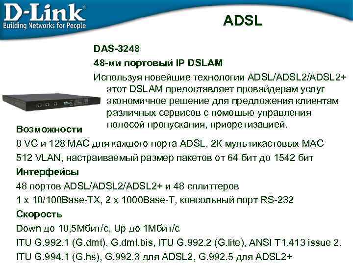 ADSL DAS-3248 48 -ми портовый IP DSLAM Используя новейшие технологии ADSL/ADSL 2+ этот DSLAM