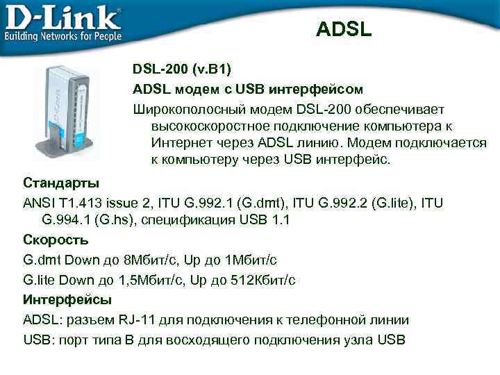 ADSL DSL-200 (v. B 1) ADSL модем с USB интерфейсом Широкополосный модем DSL-200 обеспечивает