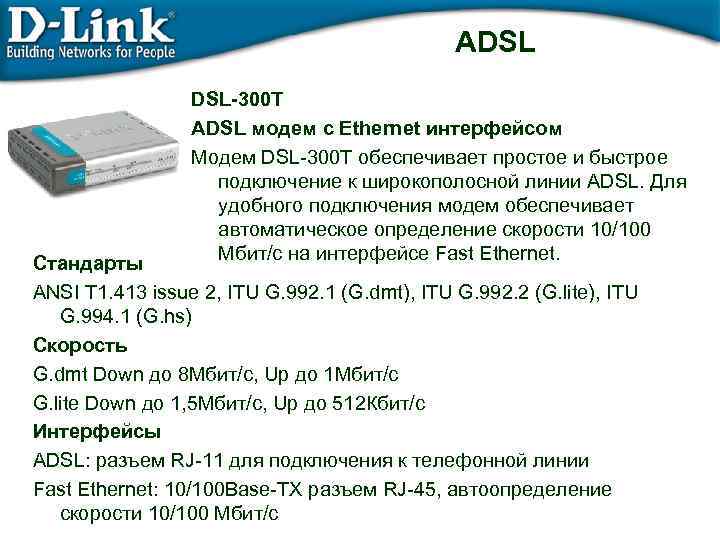 ADSL DSL-300 T ADSL модем с Ethernet интерфейсом Модем DSL-300 T обеспечивает простое и