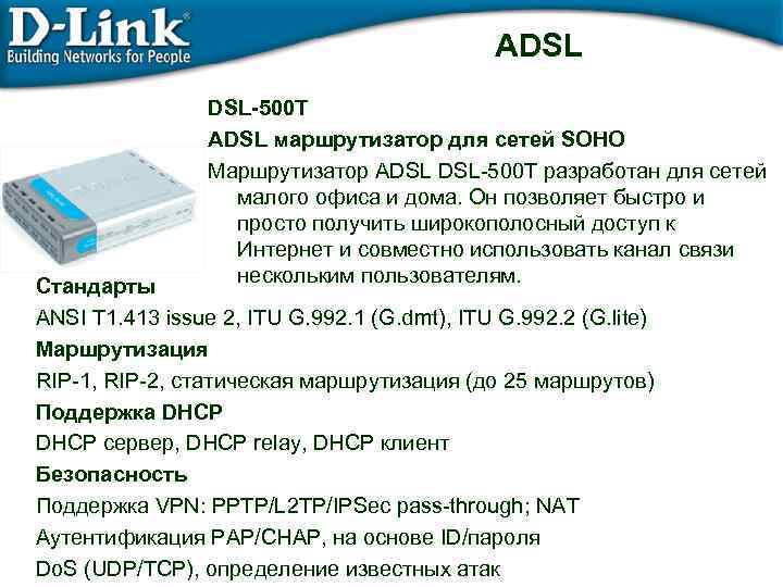 ADSL DSL-500 T ADSL маршрутизатор для сетей SOHO Маршрутизатор ADSL DSL-500 T разработан для