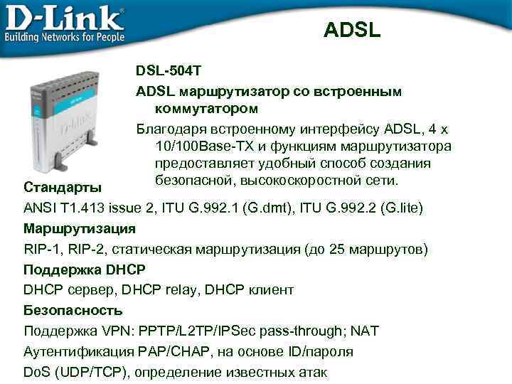ADSL DSL-504 T ADSL маршрутизатор со встроенным коммутатором Благодаря встроенному интерфейсу ADSL, 4 х