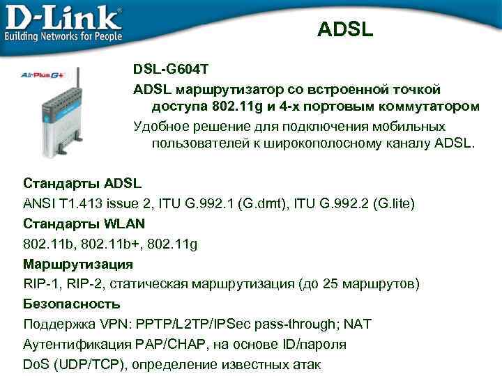 ADSL DSL-G 604 T ADSL маршрутизатор со встроенной точкой доступа 802. 11 g и