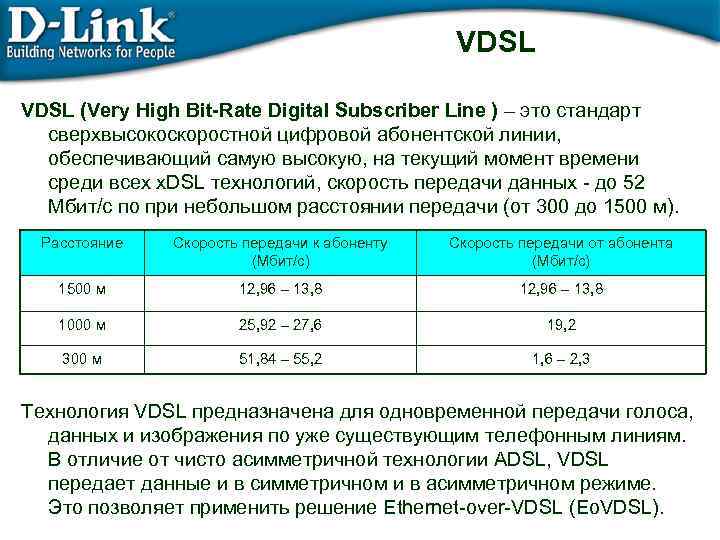 VDSL (Very High Bit-Rate Digital Subscriber Line ) – это стандарт сверхвысокоскоростной цифровой абонентской