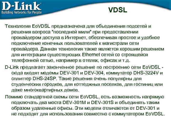 VDSL Технология Eo. VDSL предназначена для объединения подсетей и решения вопроса "последней мили" при